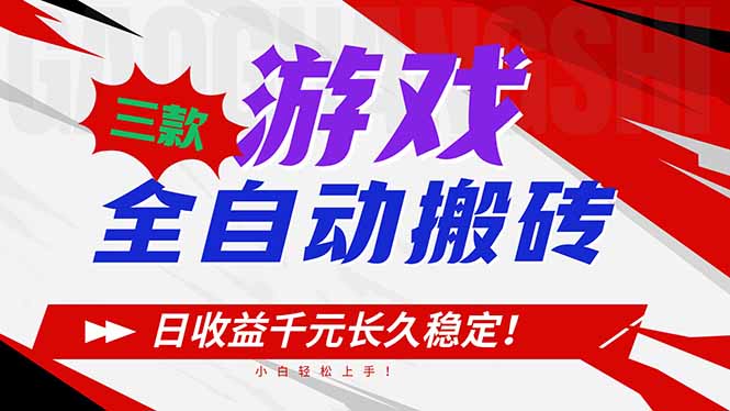 三款游戏全自动搬砖，日收益1000+，长久稳定！小白轻松上手！-创客联盟
