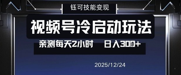 视频号分成计划冷启动玩法亲测每天2小时，0门槛副业项目，单号日入3张-创客联盟