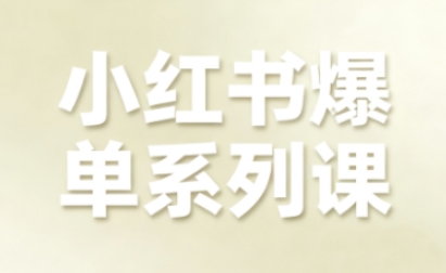 小红书爆单系列课,聚焦小红书电商全链路增长(更新)-创客联盟