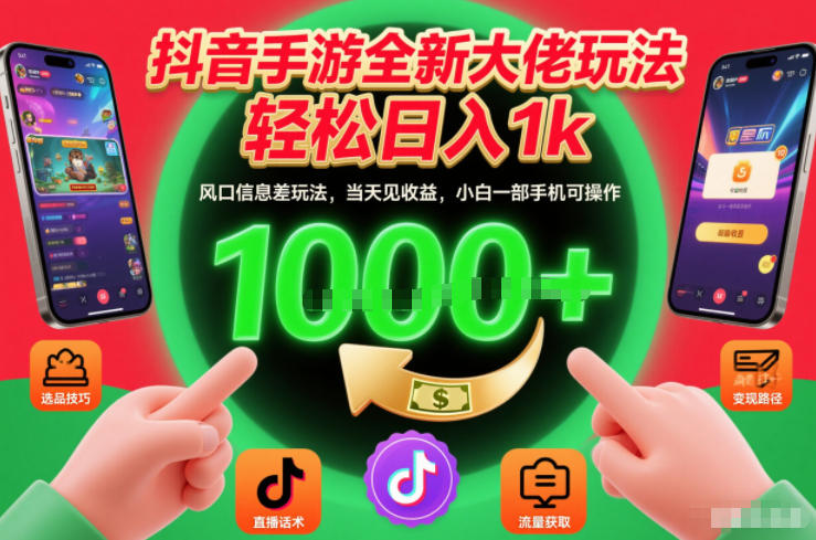 抖音手游全新大佬玩法，轻松日入1k，风口信息差玩法，当天见收益，小白一部手机可操作【揭秘】-创客联盟