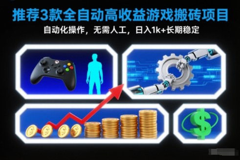 【推荐】3款全自动高收益游戏搬砖项目，自动化操作，无需人工，日入1k+，长期稳定【揭秘】-创客联盟