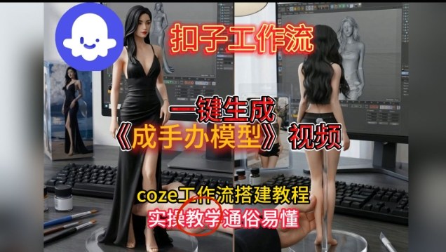 一键生成手办模型视频Coze扣子工作流搭建教，通俗易懂，零剪辑基础也能上手-创客联盟