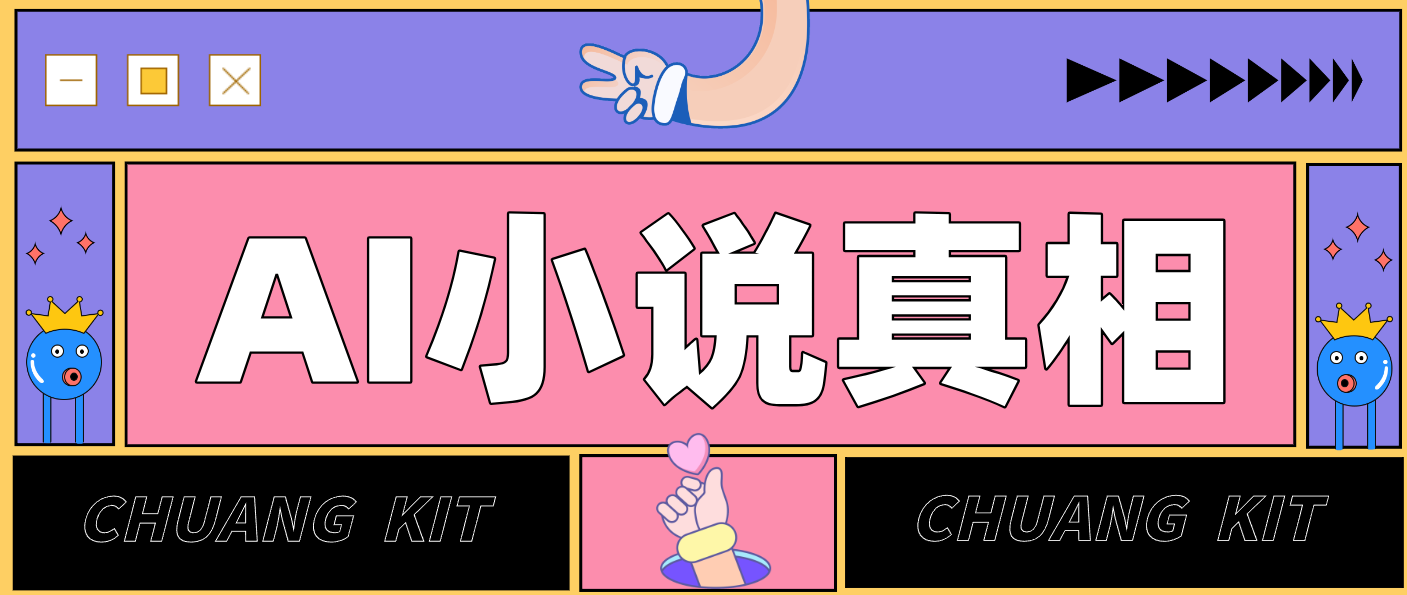 用 AI 写小说变现：普通人的实操指南，告别 “割韭菜” 陷阱(附完整小说提示词)-创客联盟