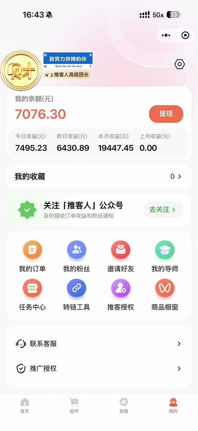 图片[1]-日入7500的微信推客，首批红利，自用省钱、分享赚钱，0门槛小白闭眼冲！-创客联盟