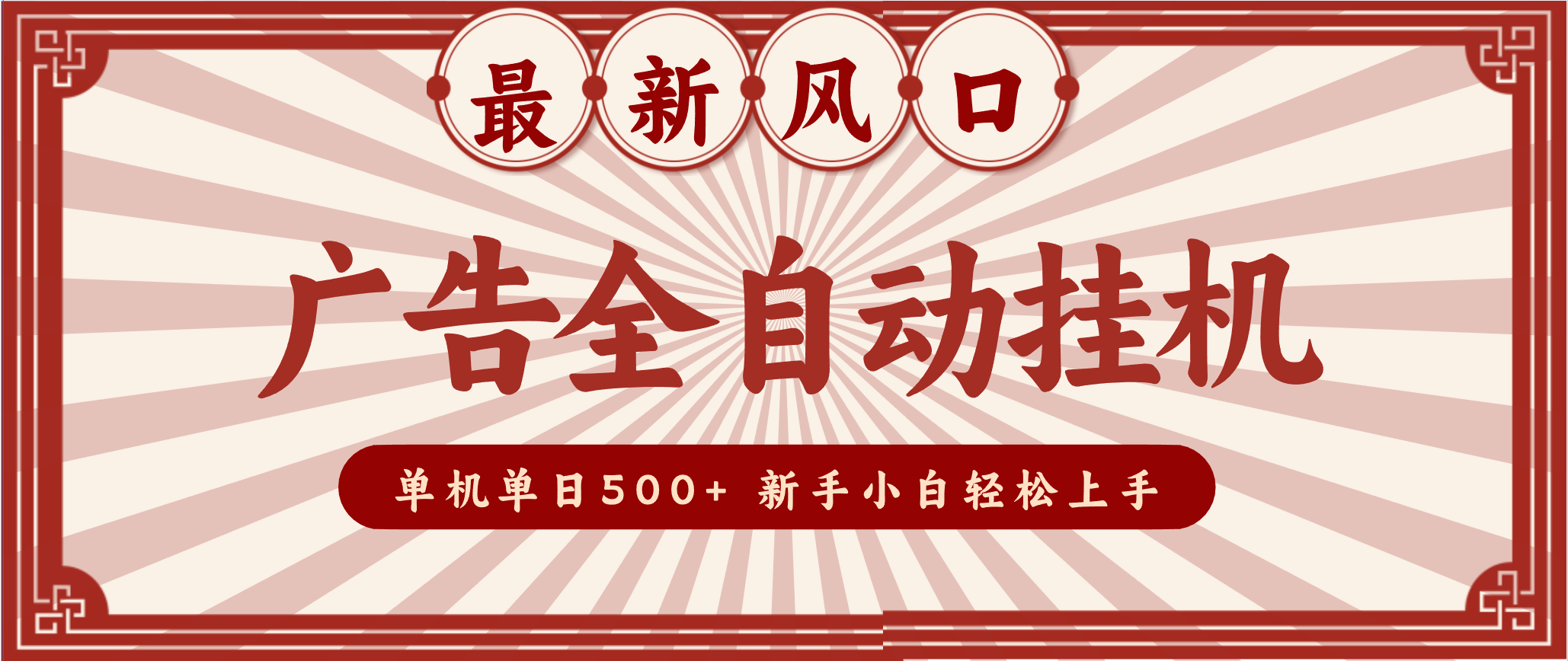 2025最新风口 广告全自动挂机 单机单机单日500+ 电脑越多收益越大，新手小白轻松上手-创客联盟