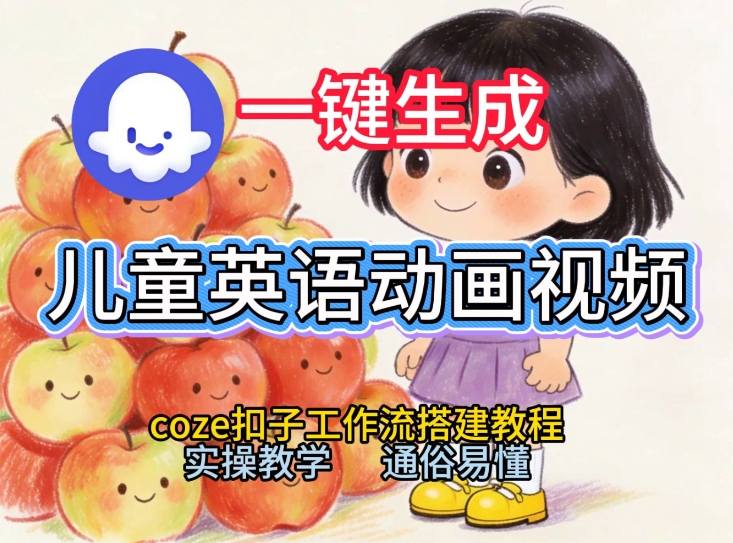 通过Coze工作流，一键生成儿童英语动画视频，从0到1演示搭建过程，实操教学，小白也可以学会-创客联盟