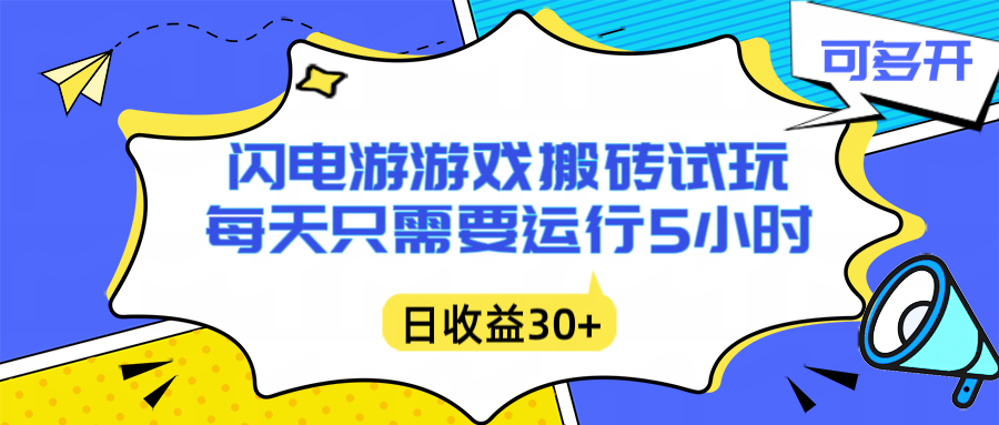闪电游自动搬砖：每天只需要5小时躺赚攻略，不需要人工干预，单电脑每天1000+主业副业都可以-创客联盟