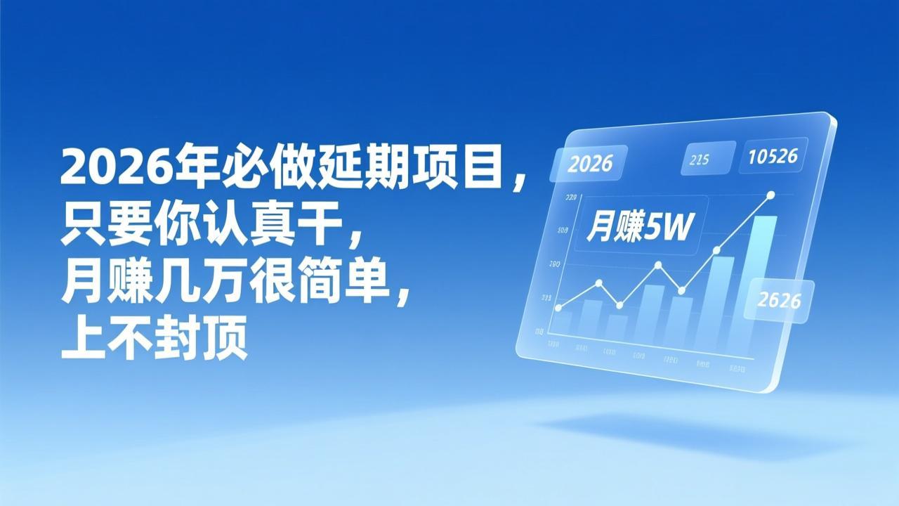 2026年延期项目，只要你认真干，月赚几万很简单，上不封顶-灵感工坊云网创