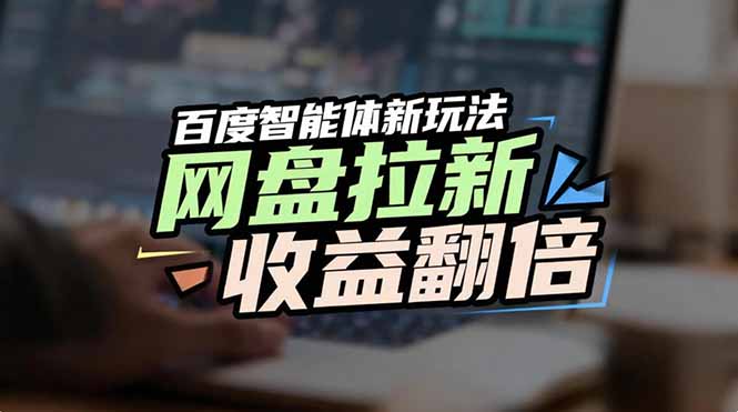 网盘拉新收益翻倍，百度AI智能体新玩法，抢占搜索首页流量-创客联盟