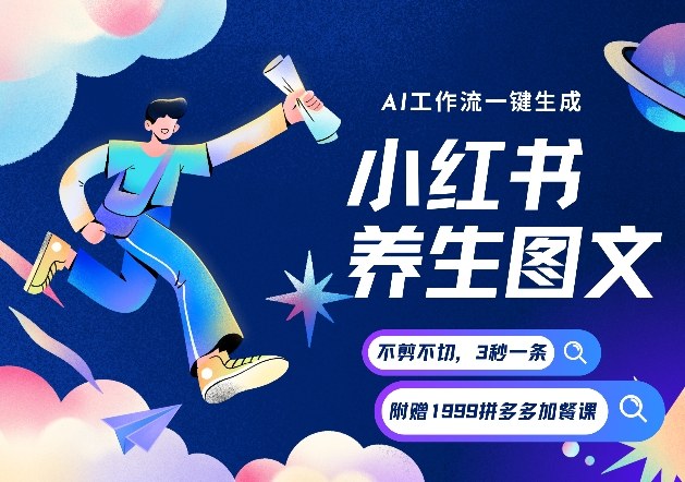 AI一键生成小红书养生图文，一刀不剪无需剪辑，可带书带素材带资料带徒弟，流量财富嘎嘎猛-创客联盟