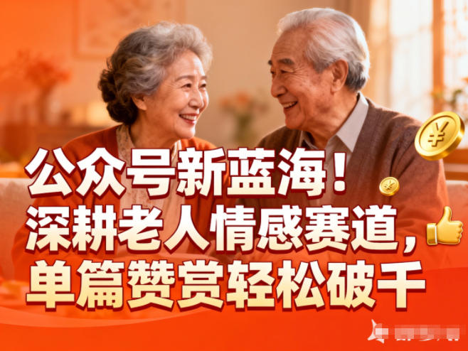 公众号新蓝海！深耕老人情感赛道，单篇赞赏轻松破1k-创客联盟