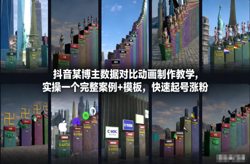抖音某博主数据对比动画制作教学，实操完整案例+模板，快速起号涨粉-创客联盟