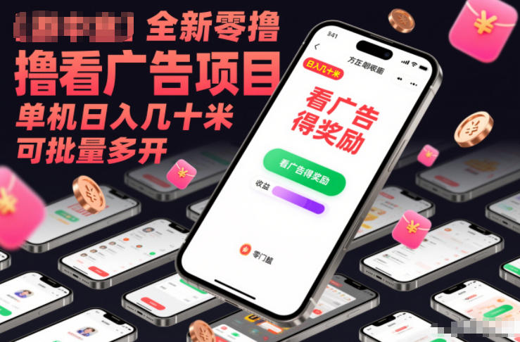 全新零撸看广告项目，单机日入几十米可批量多开-创客联盟