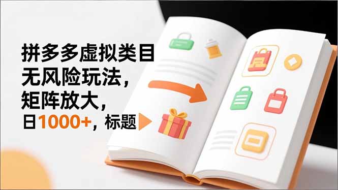 新手必看|拼多多虚拟类目无风险玩法,矩阵放大,日1000+-创客联盟