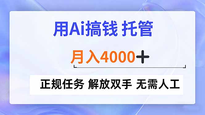 用Ai搞钱，托管，月入4000+， 正规任务 解放双手 无需人工-创客联盟