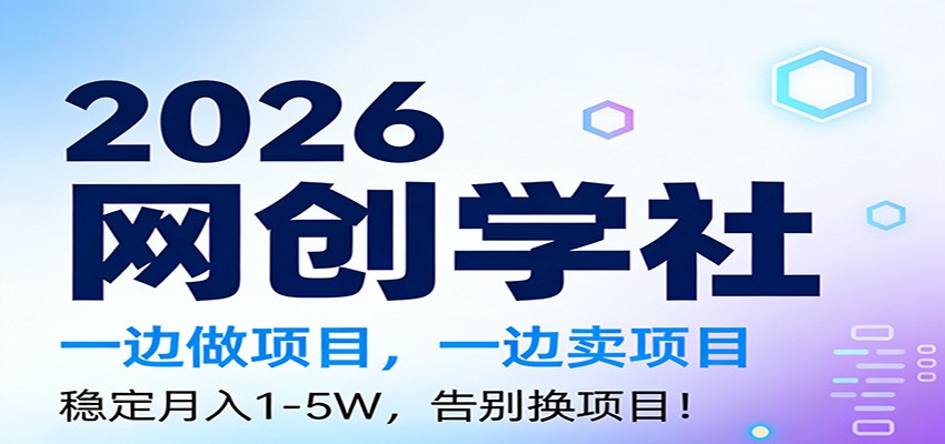 2026一边做项目，一边卖项目，稳定月入1-5W，告别换项目-创客联盟