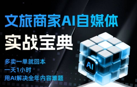 文旅商家AI自媒体实战课，告别无效内卷，用AI重塑文旅自媒体运营思维-创客联盟