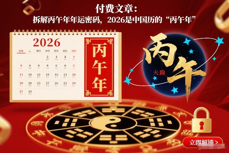 付费文章：拆解丙午年年运密码，2026是中国历的“丙午年”-创客联盟