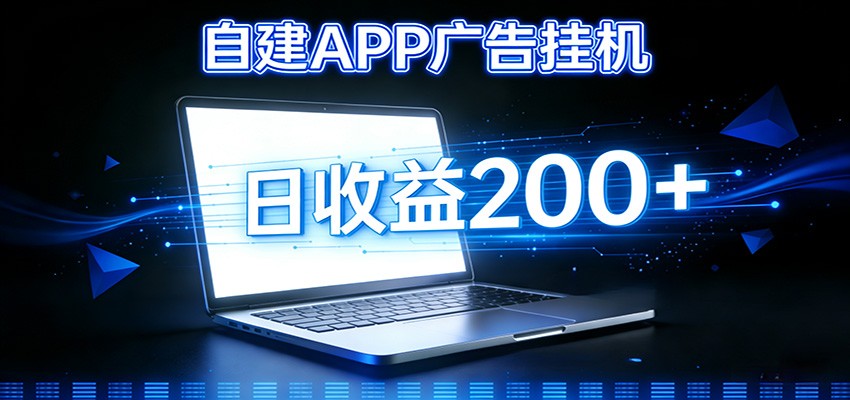 自建APP广告挂机变现系统，自动化掘金利器——个人版APP广告挂机项目搭建指南-创客联盟