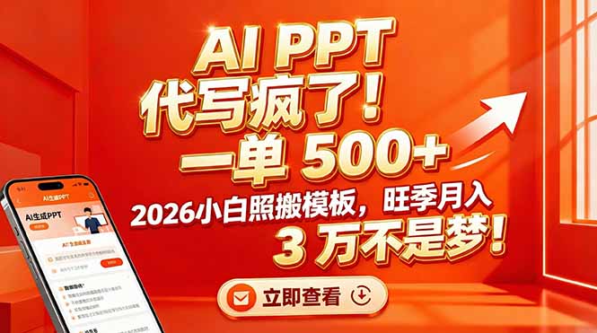 AI PPT 代写疯了！一单 500+，2026小白照搬模板，旺季月入 3 万不是梦！-创客联盟