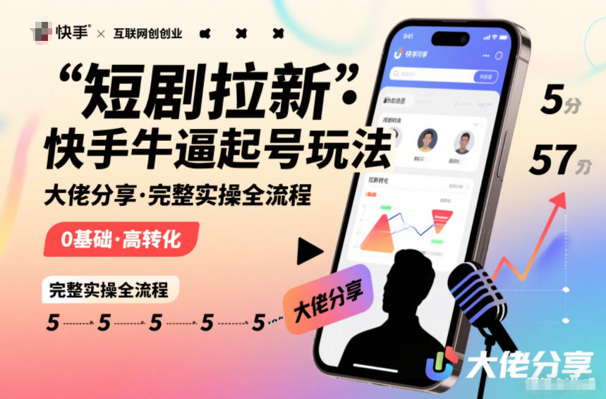 短剧拉新快手大佬分享快手牛逼起号玩法完整实操全流程-创客联盟