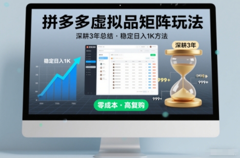 深耕3年之久总结，拼多多虚拟品矩阵玩法，稳定日入1K方法【揭秘】-创客联盟
