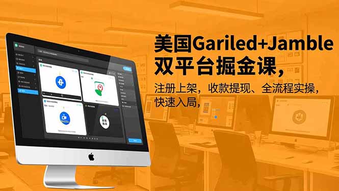 美国Gariled+Jamble双平台掘金课，注册上架、收款提现、全流程实操，快速入局-创客联盟
