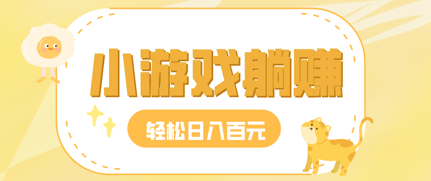 玩玩小游戏就能赚钱，一天稳定搞30-50，小白也能轻松实现躺赚-创客联盟