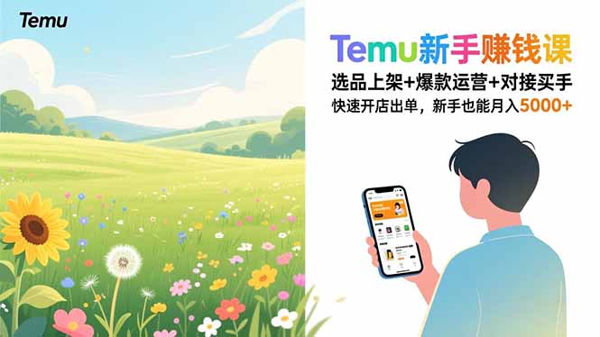 Temu新手赚钱课,选品上架+爆款运营+对接买手,快速开店出单,新手也能月入5000+-创客联盟