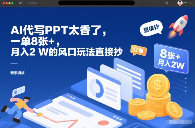AI代写PPT太香了，一单8张+，月入2W的风口玩法直接抄-创客联盟