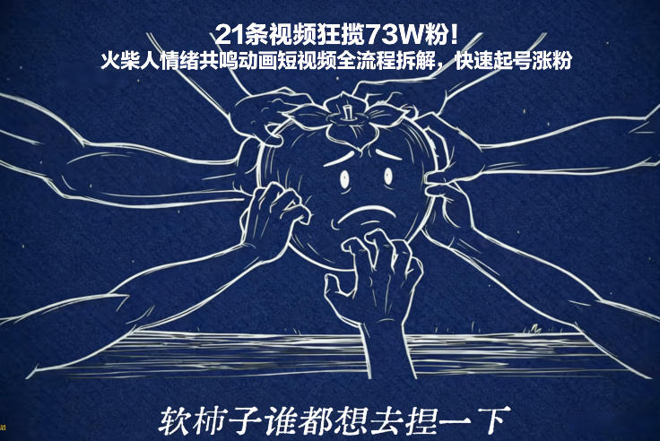 21条视频狂揽73W粉！火柴人情绪共鸣动画短视频全流程拆解，快速起号涨粉-创客联盟