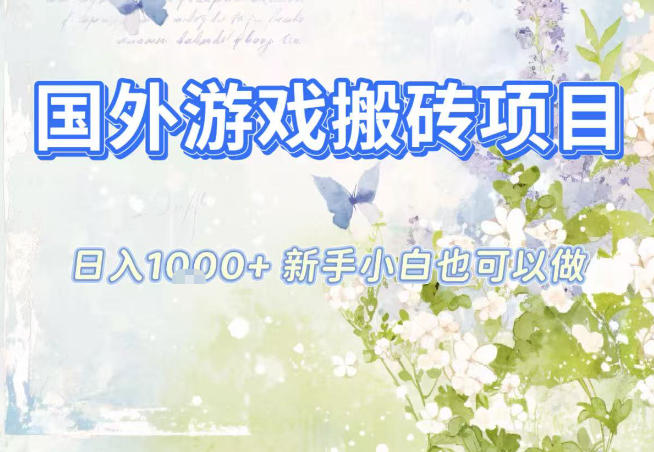 国外游戏全自动搬砖项目,日入10张,新手小白也可做,项目红利期,先搞先吃肉【揭秘】-创客联盟