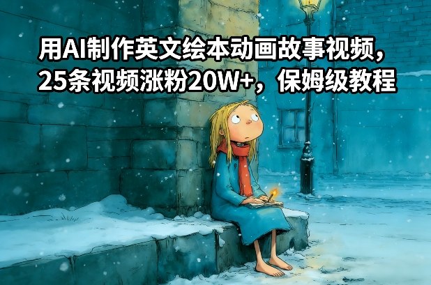 用AI制作英文绘本动画故事视频，25条视频涨粉20W+，保姆级教程-创客联盟