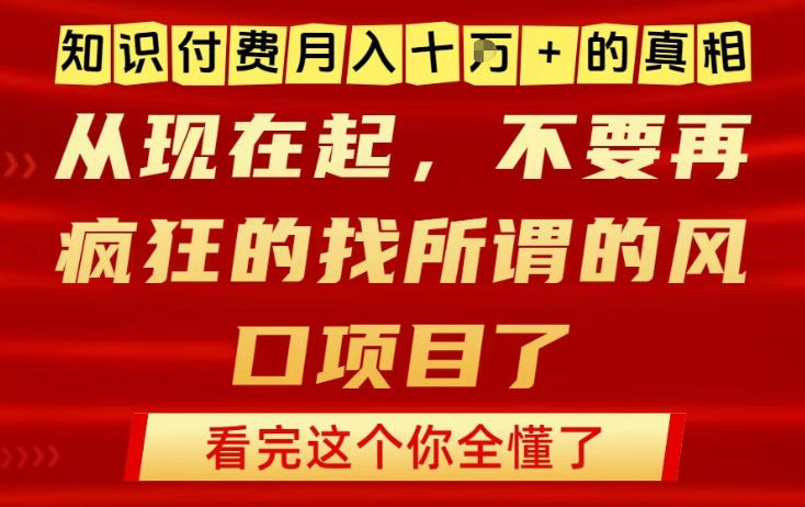 知识付费月入10个W的真相，做网创项目这一个就够了，不要再疯狂的找所谓的风口项目【揭秘】-创客联盟