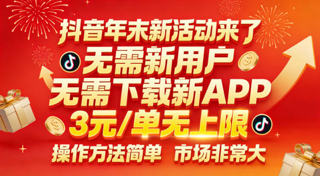 抖音年末新活动来了，无需新用户，无需下载新APP，3米每单无上限，操作方法简单，市场非常大-创客联盟